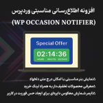 افزونه اطلاع‌رسانی مناسبتی وردپرس (WP Occasion Notifier)
