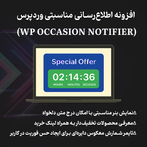 افزونه اطلاعرسانی مناسبتی وردپرس (WP Occasion Notifier)